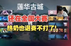 Tải video: 【大东彦】DDY还在用全国大赛恶心热奶，我也退赛我不打了！