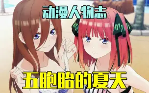 Download Video: 《五等分的新娘》最新番外篇！三玖二乃针锋相对！【动漫人物志#31：五等分的花嫁暑假篇】