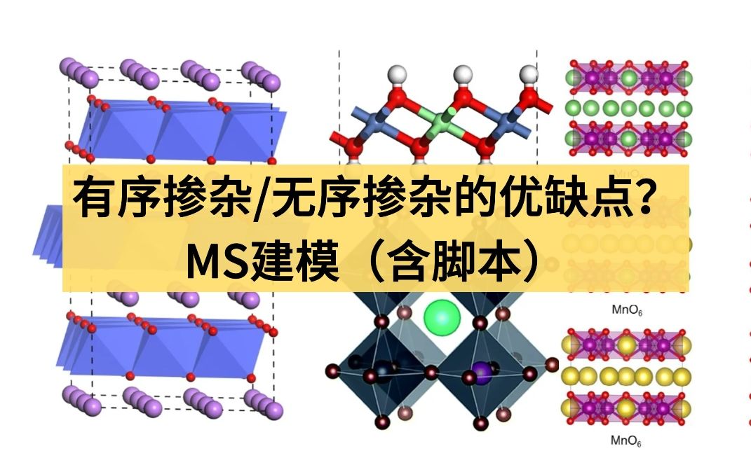 MS掺杂建模【3】—有序掺杂/无序掺杂的优缺点?|合金、间隙掺杂、随机替代掺杂、随机空位、无序掺杂、虚晶近似VCA |华算科技MS杨站长|哔哩哔哩...