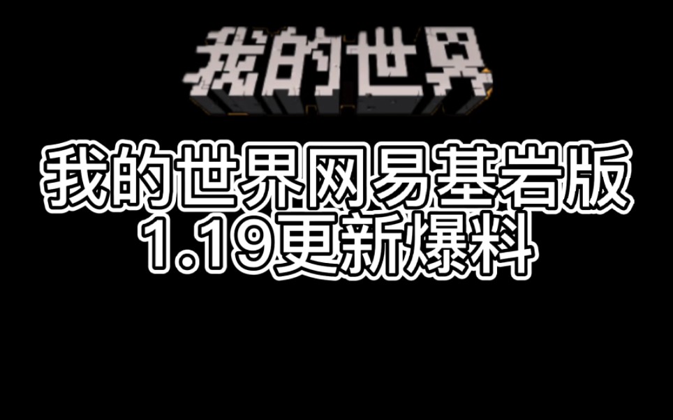 我的世界1.19更新内容图片