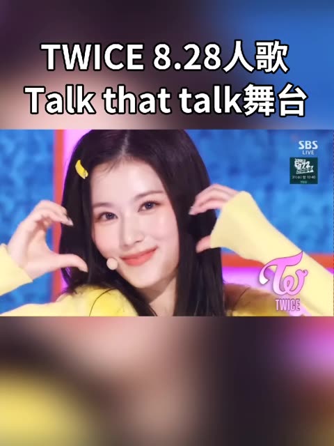 TWICE 8.28人歌Talk that talk舞台哔哩哔哩bilibili