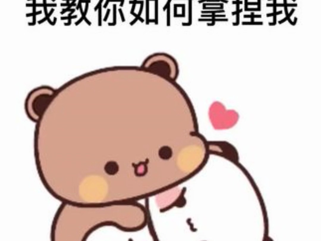 教你如何拿捏?#我又来送图啦#欢迎取图#发给对象表情包#发给你对象#表