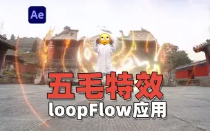 Video herunterladen: 【AE教程】五毛钱特效制作,LoopFlow插件应用