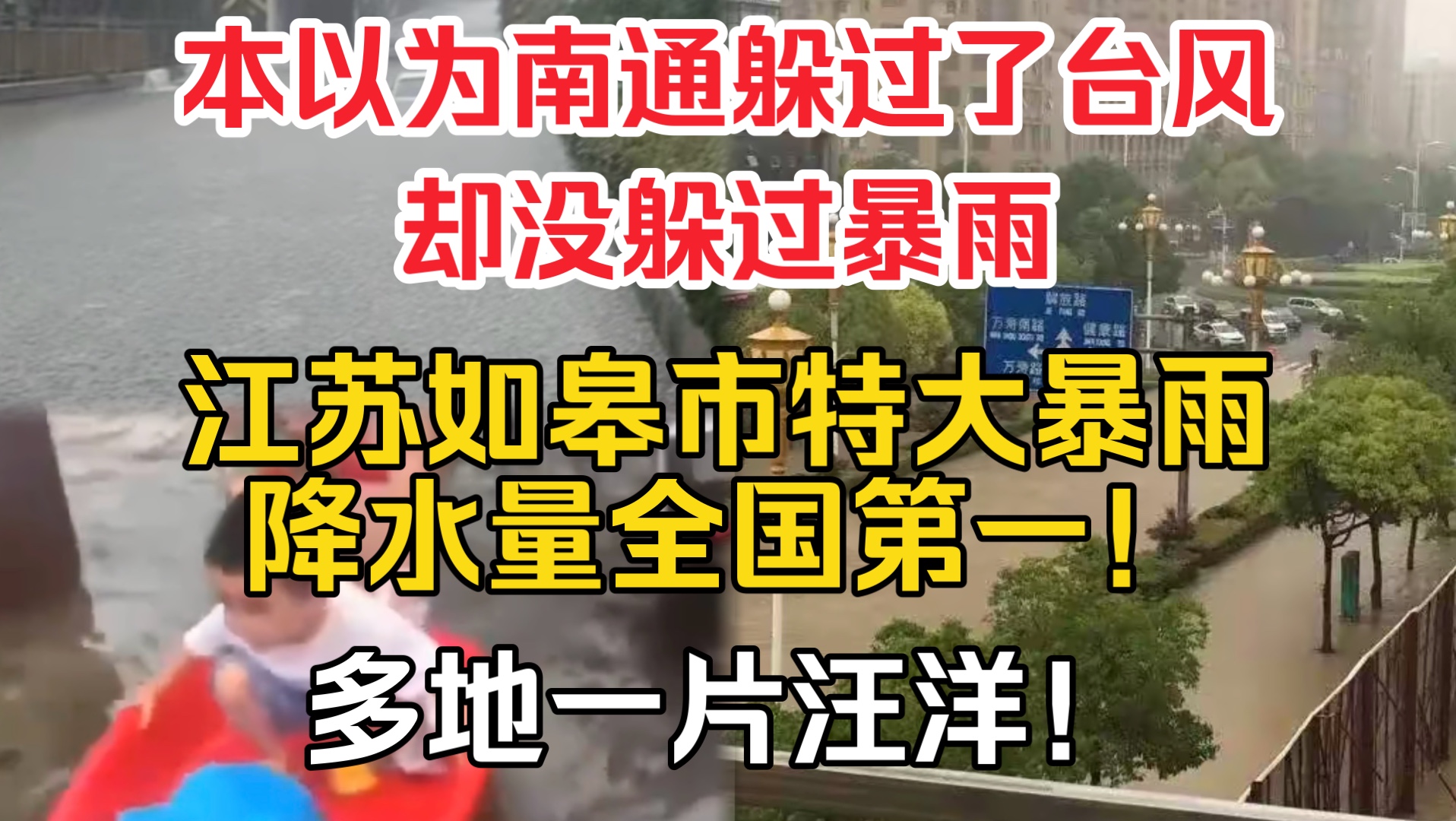 受台风“普拉桑”影响,江苏如皋市特大暴雨降水量全国第一!最大降水量188.8毫米!多个地方成了一片汪洋!哔哩哔哩bilibili