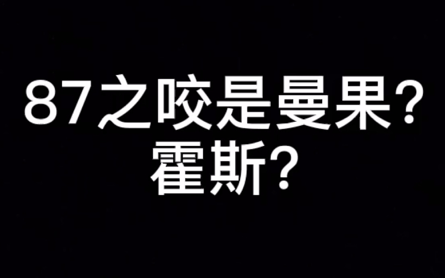 造成87之咬的居然是