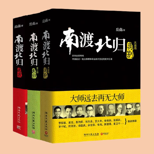 南渡北归-离别》第三部【作者：岳南】【演播：仲维维】【共82集