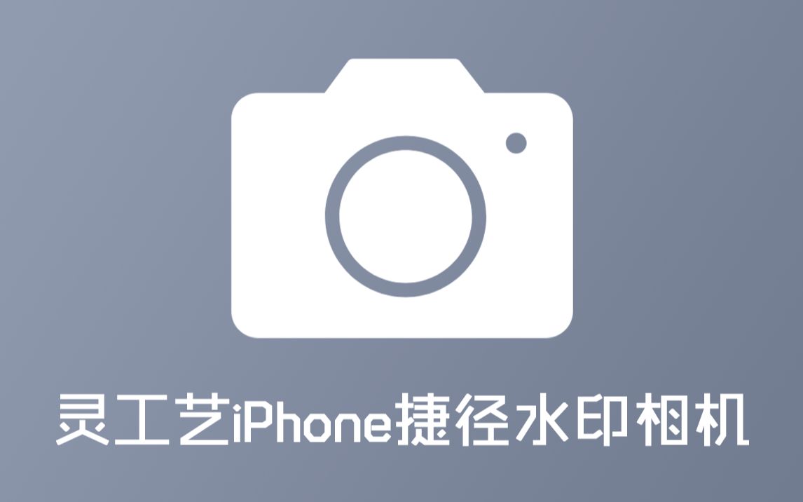 【快辰】灵工艺iphone捷径水印相机