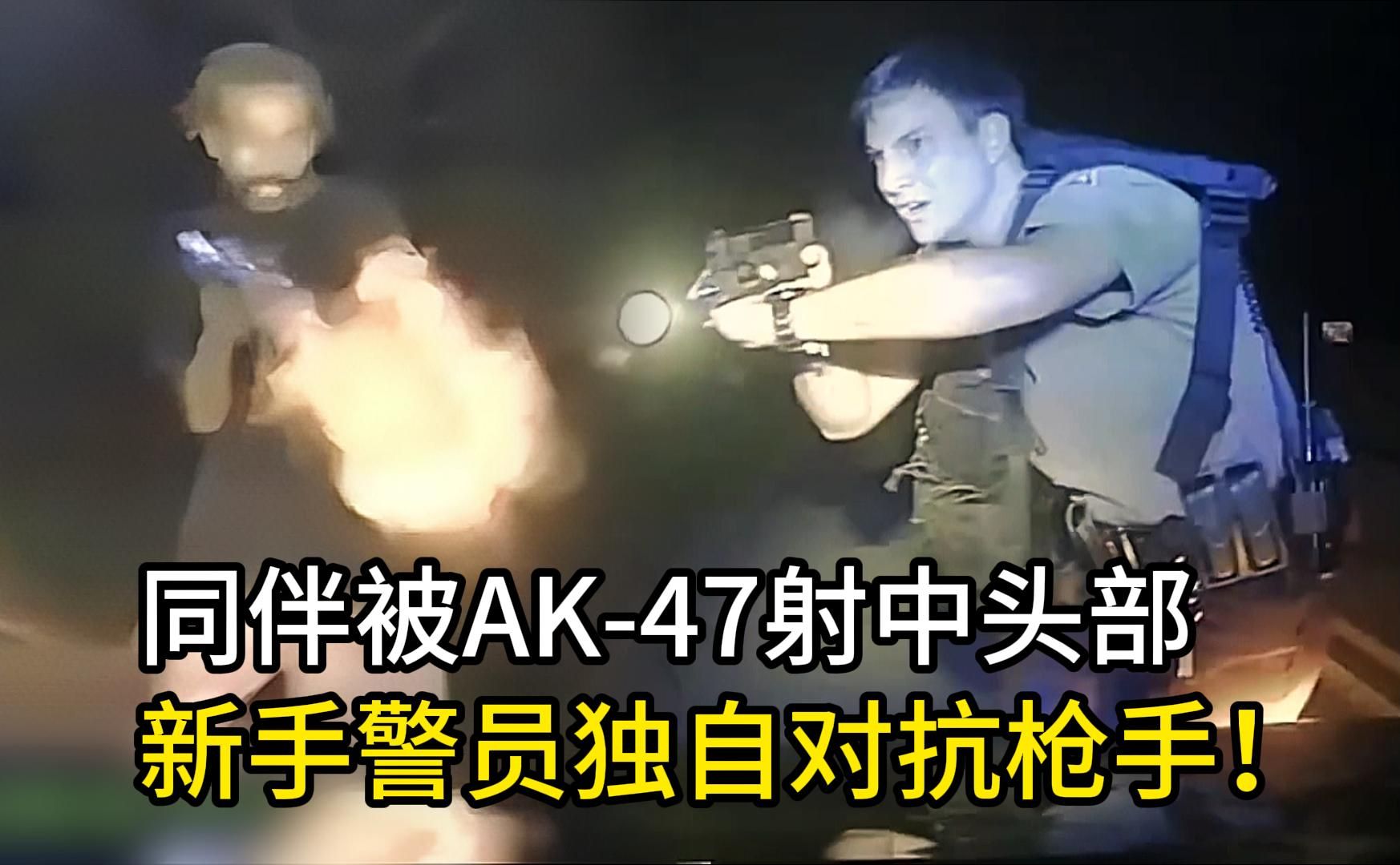 同伴被AK47射中头部，新手警员用手枪独自对抗嫌犯！