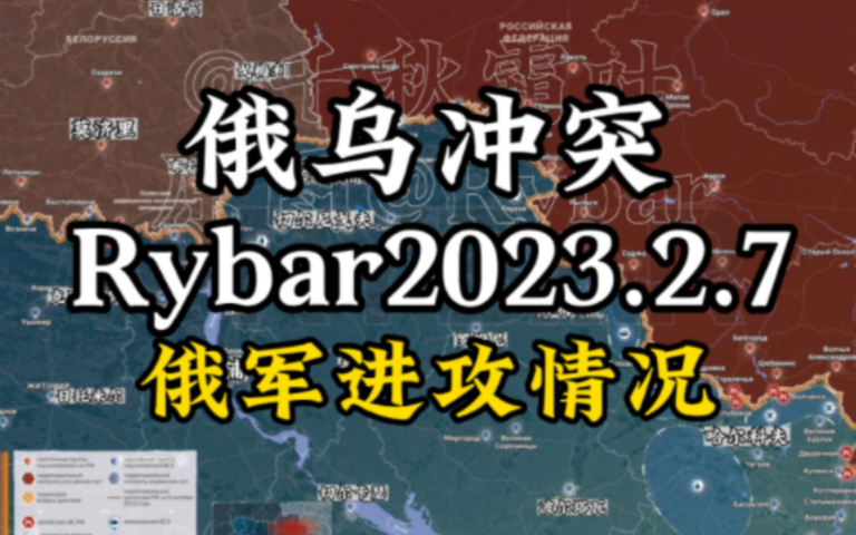 2月7日俄军进攻情况 俄乌俄方来源战报/地图整理【Rybar】哔哩哔哩bilibili