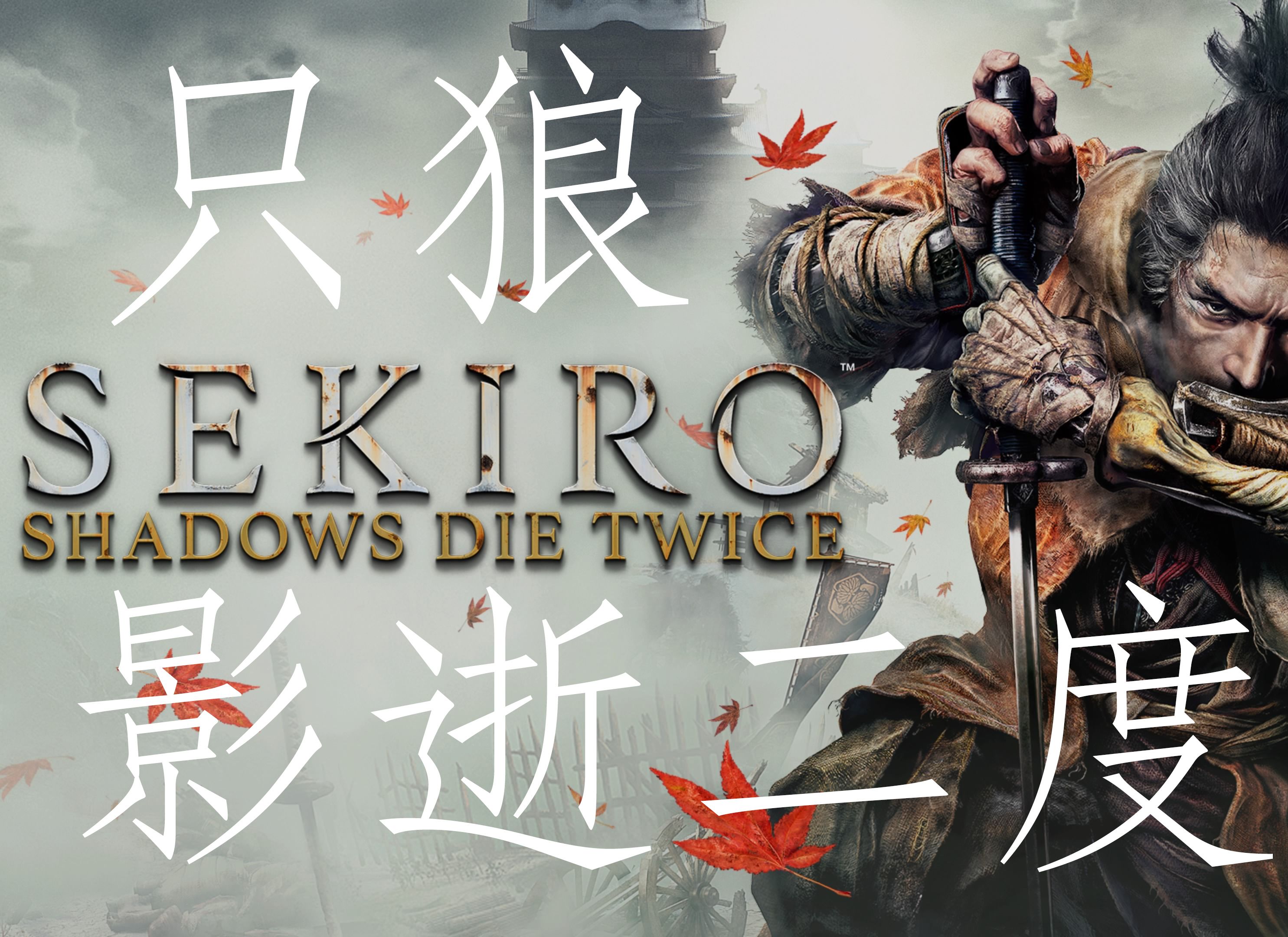 《只狼影逝二度》豪华中文版!免费分享,没有套路!免安装解压即玩!