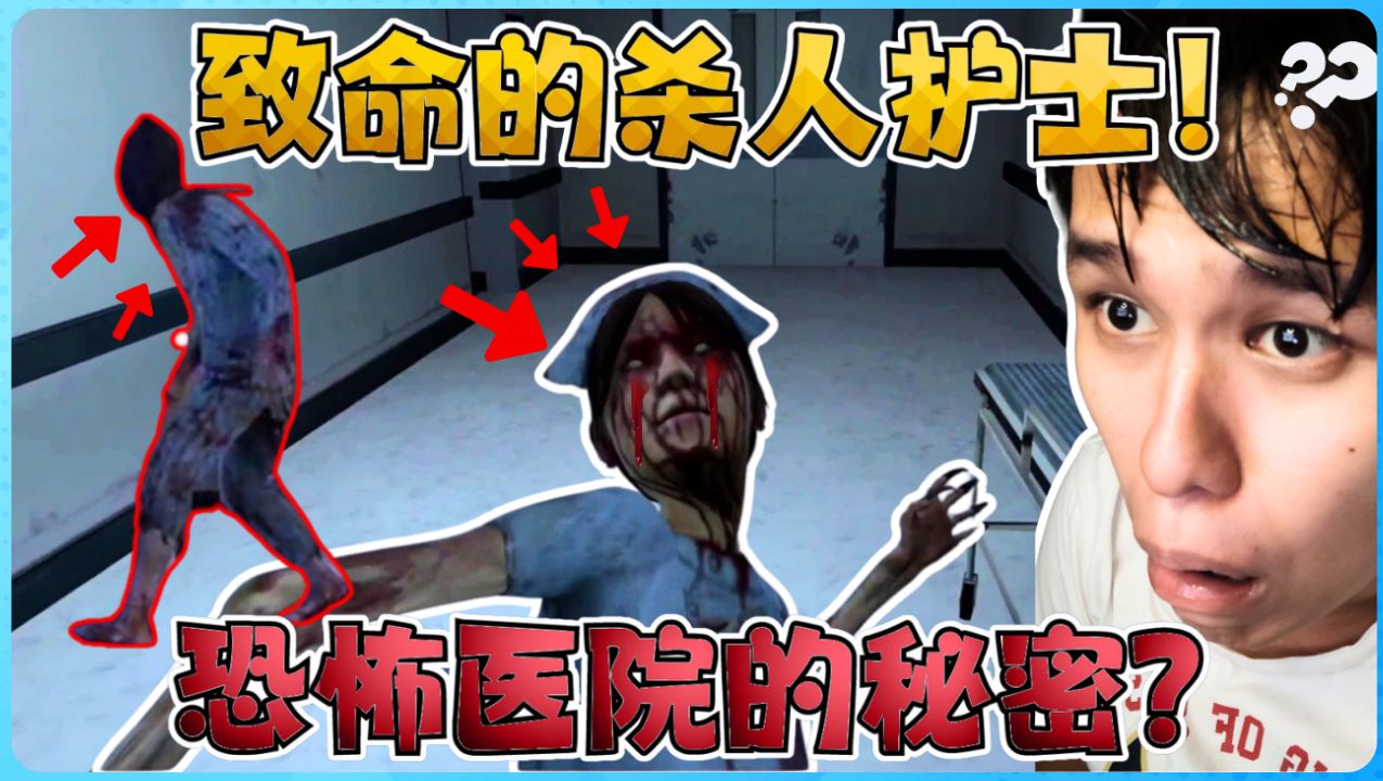 我竟然被性感的护士吓尿了!太可怕了!【阿浪哥】无尽噩梦2 诡医院哔哩哔哩bilibili