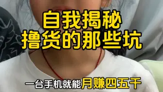 做撸货真的能轻松月入过万？ 全网第一个揭秘，做撸货你不知道的那些坑
