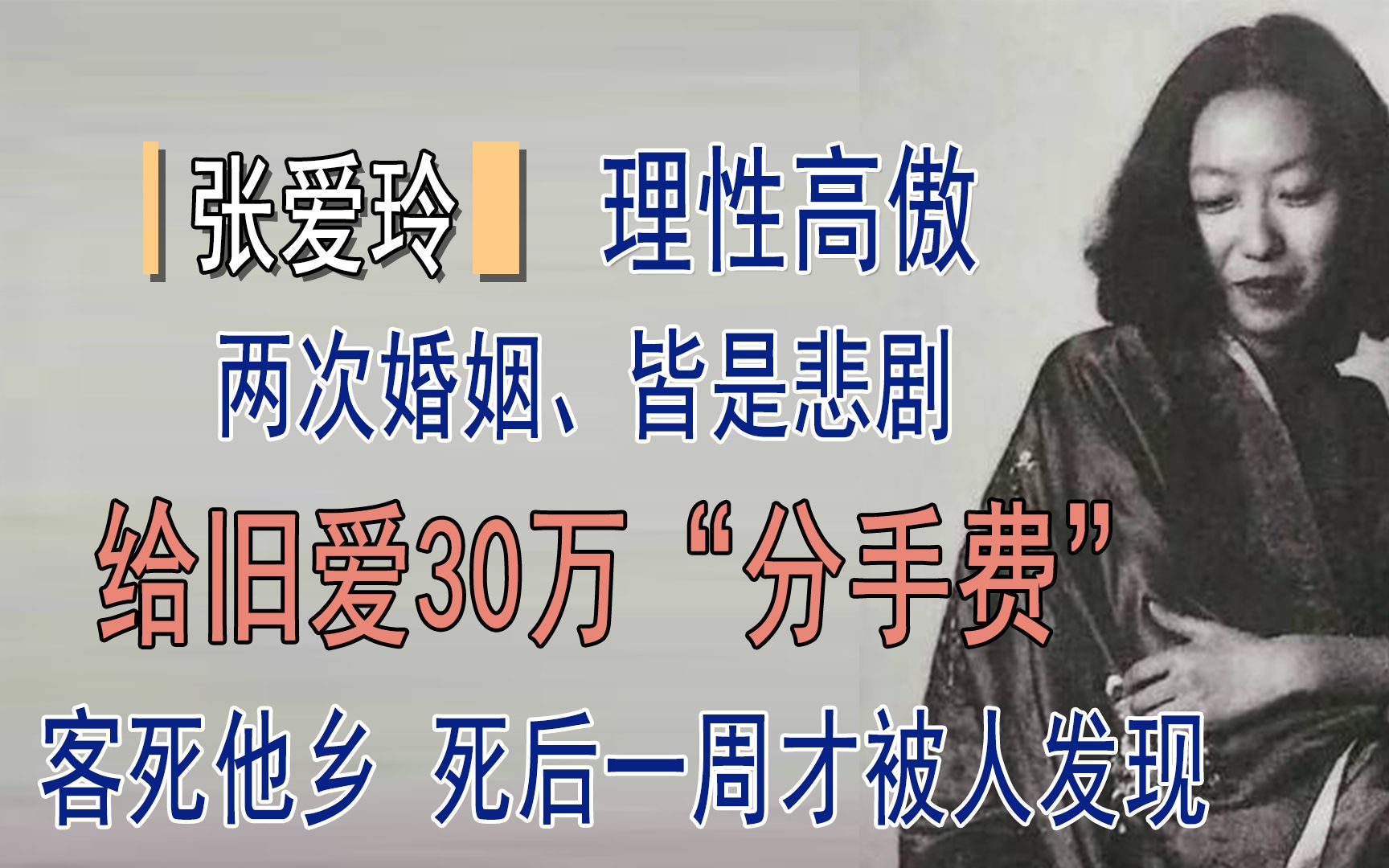 张爱玲爱胡兰成究竟有多深?为什么分手时要给他30万“分手费”?哔哩哔哩bilibili