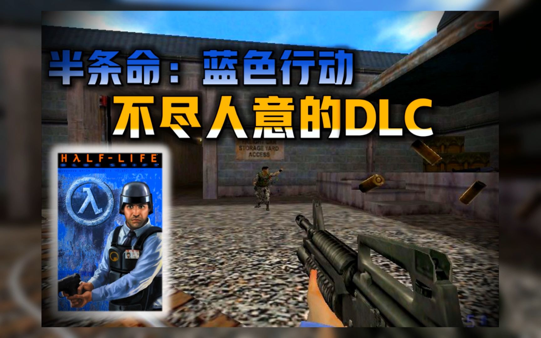半条命为什么蓝色行动是部令人失望的dlc