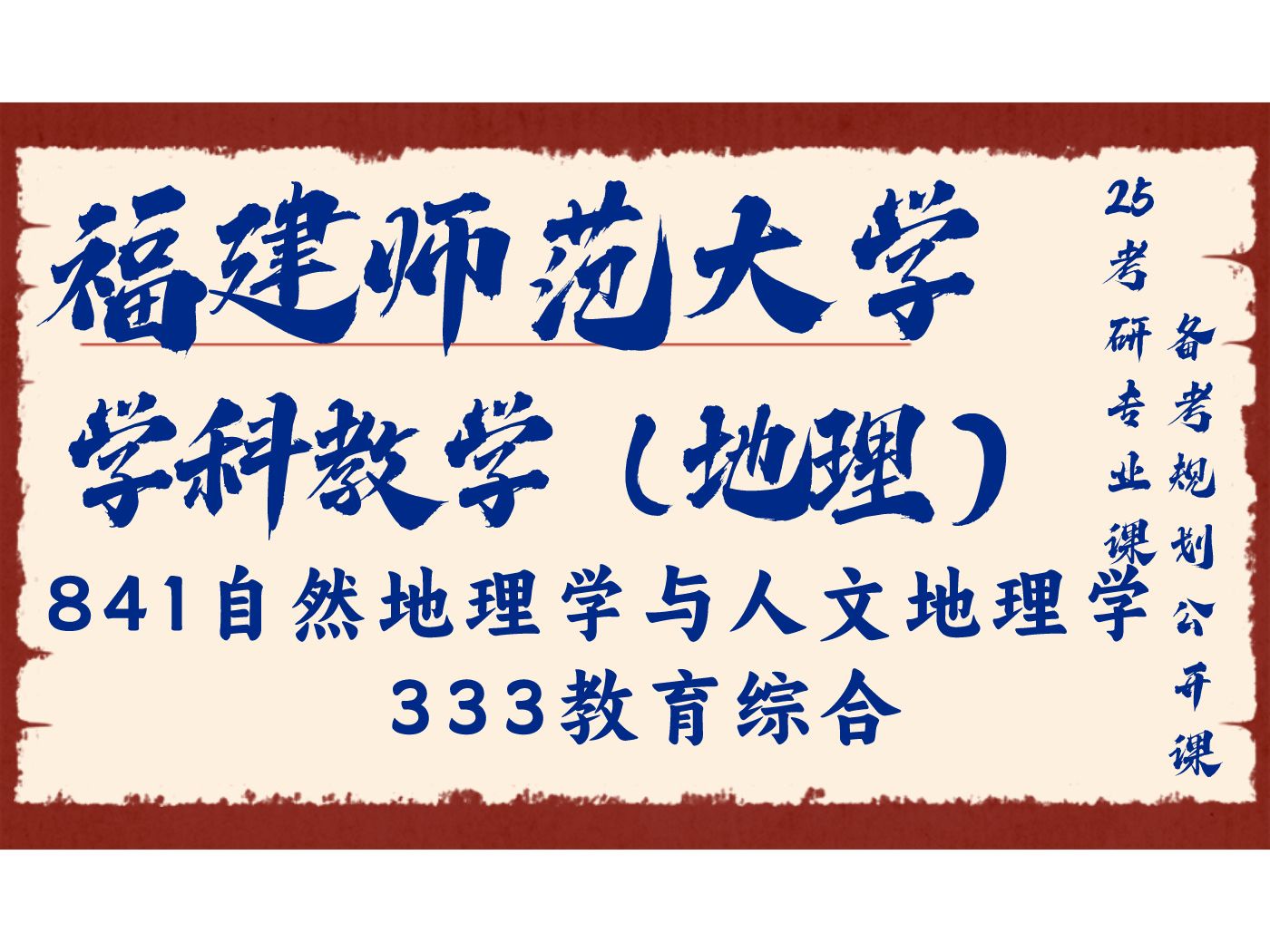 福建师范大学学科教学(地理)小橪学姐841自然地理学与人文地理学、333教育综合/福师大学科地理25考研专业课备考规划公开课/教育学哔哩哔哩bilibili