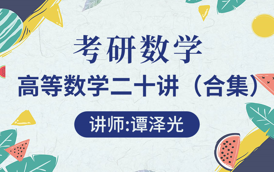 【圣才考研课程】考研数学高等数学考点讲解名师导学解读解题思路逐章分析二十讲考纲重难点送讲义PDF///清华大学理学院数学系教授谭泽光面授课哔哩...