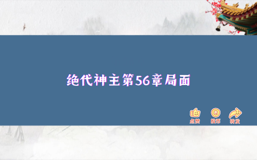 [图]绝代神主第56章局面