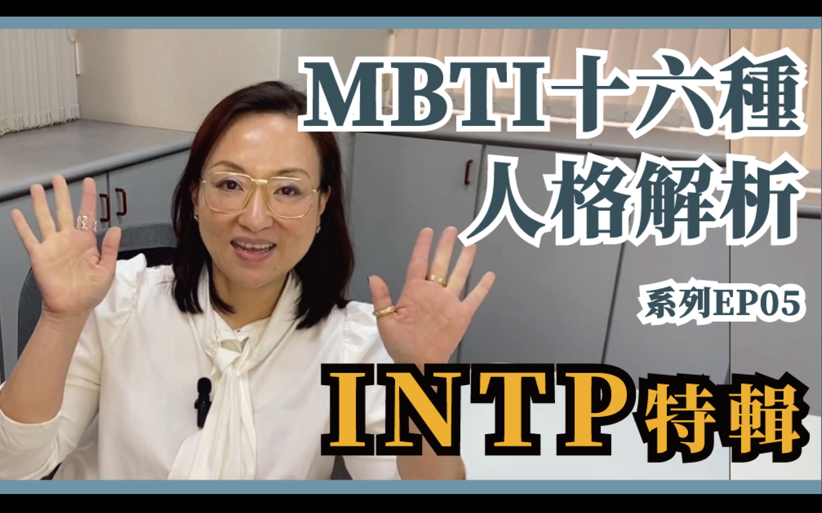 [图]MBTI十六种人格类型解说系列之【INTP特輯】EP05