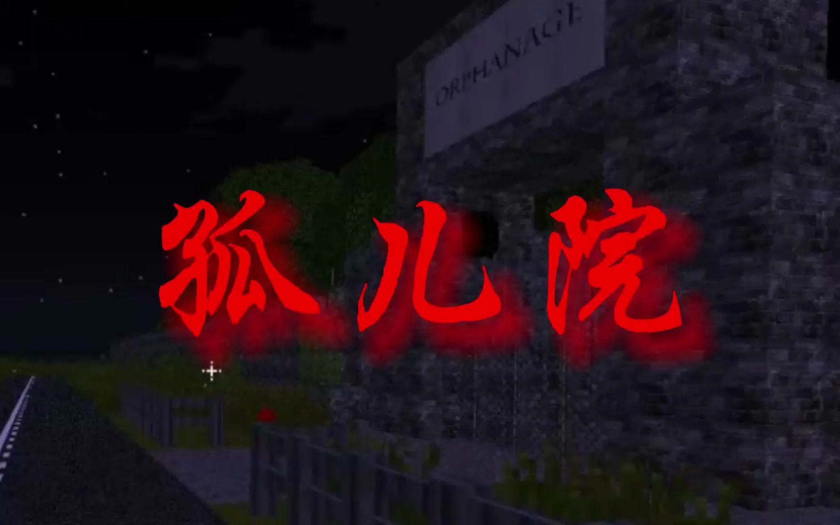 我的世界恐怖地图:孤儿院