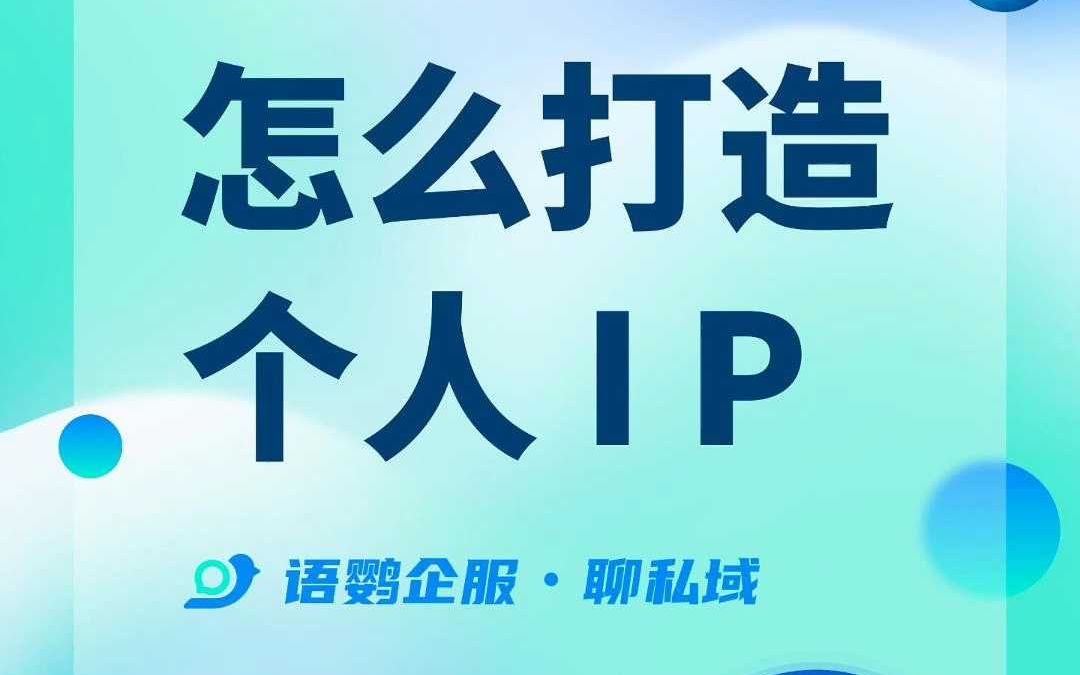 怎么打造企业微信个人IP?哔哩哔哩bilibili