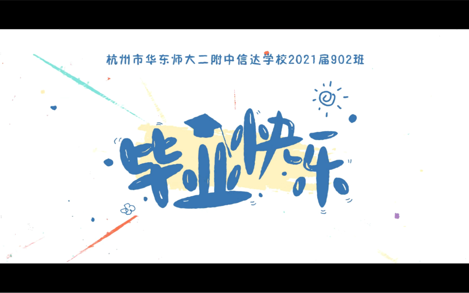 杭州华东师大二附中信达学校902班毕业视频(2021毕业季)哔哩哔哩bilibili