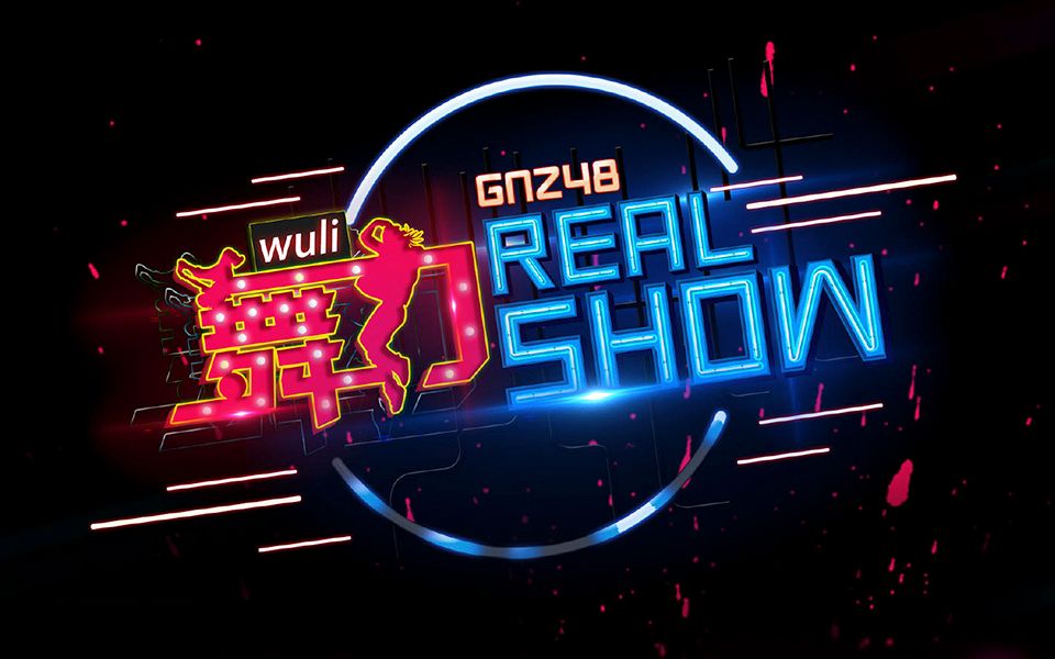 [图]【GNZ48罗寒月】舞力Real Show表演合集