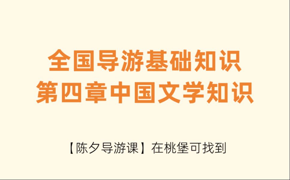 【陈夕导游课】全国导游基础知识第四章中国文学知识哔哩哔哩bilibili