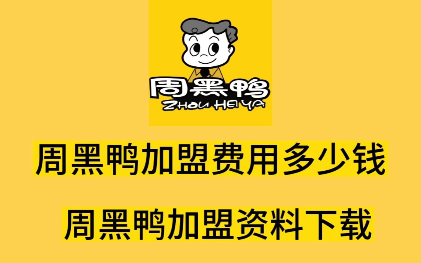 周黑鴨加盟費多少錢,加盟武漢周黑鴨資料下載