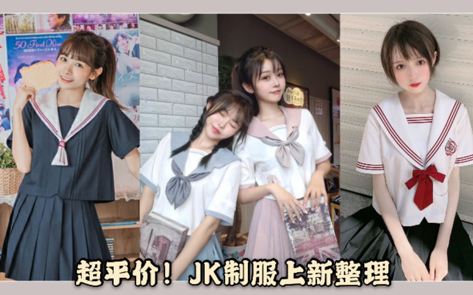 【JK资讯】全套98!超平价JK制服上新、现货,水手服&背心裙,优等生必备!哔哩哔哩bilibili