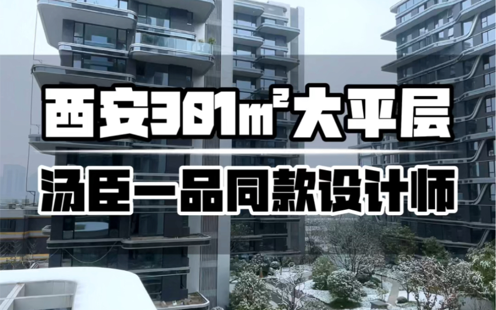 西安亚洲十大豪宅,301㎡总价1200万,淘臣一品同款设计师!哔哩哔哩bilibili