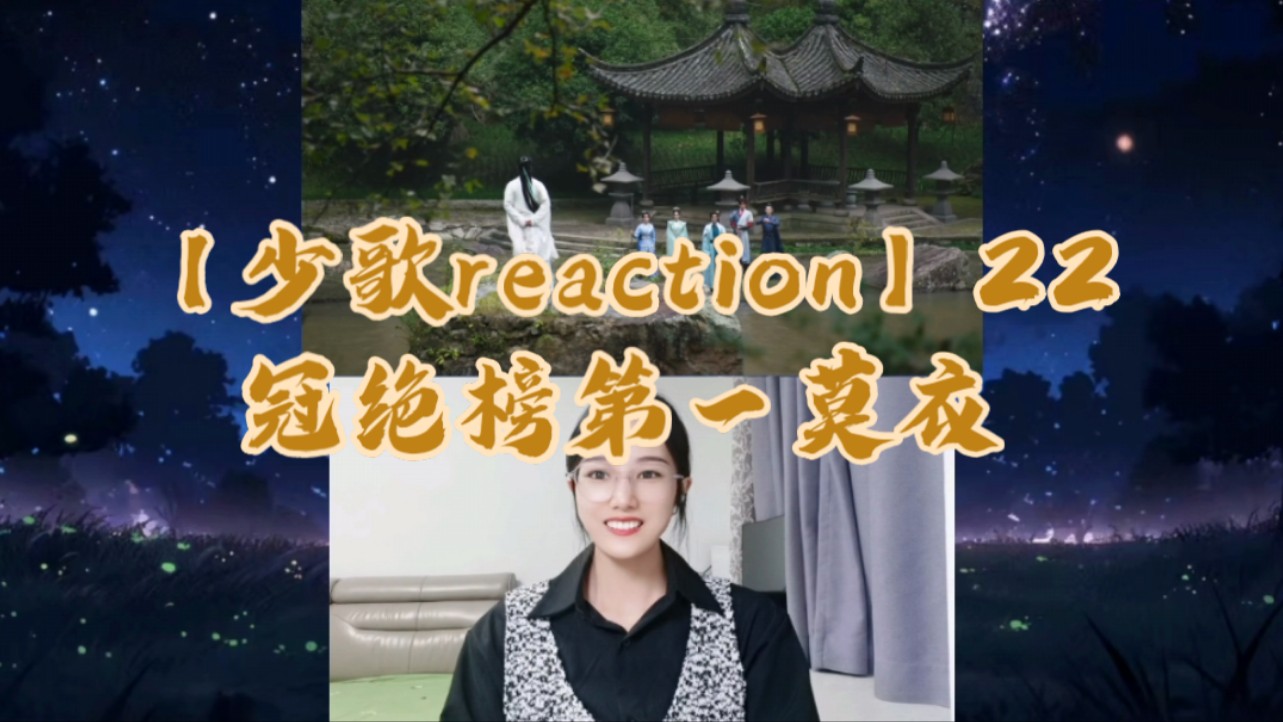 【少歌reaction】22 加更 冠绝榜第一莫衣哔哩哔哩bilibili