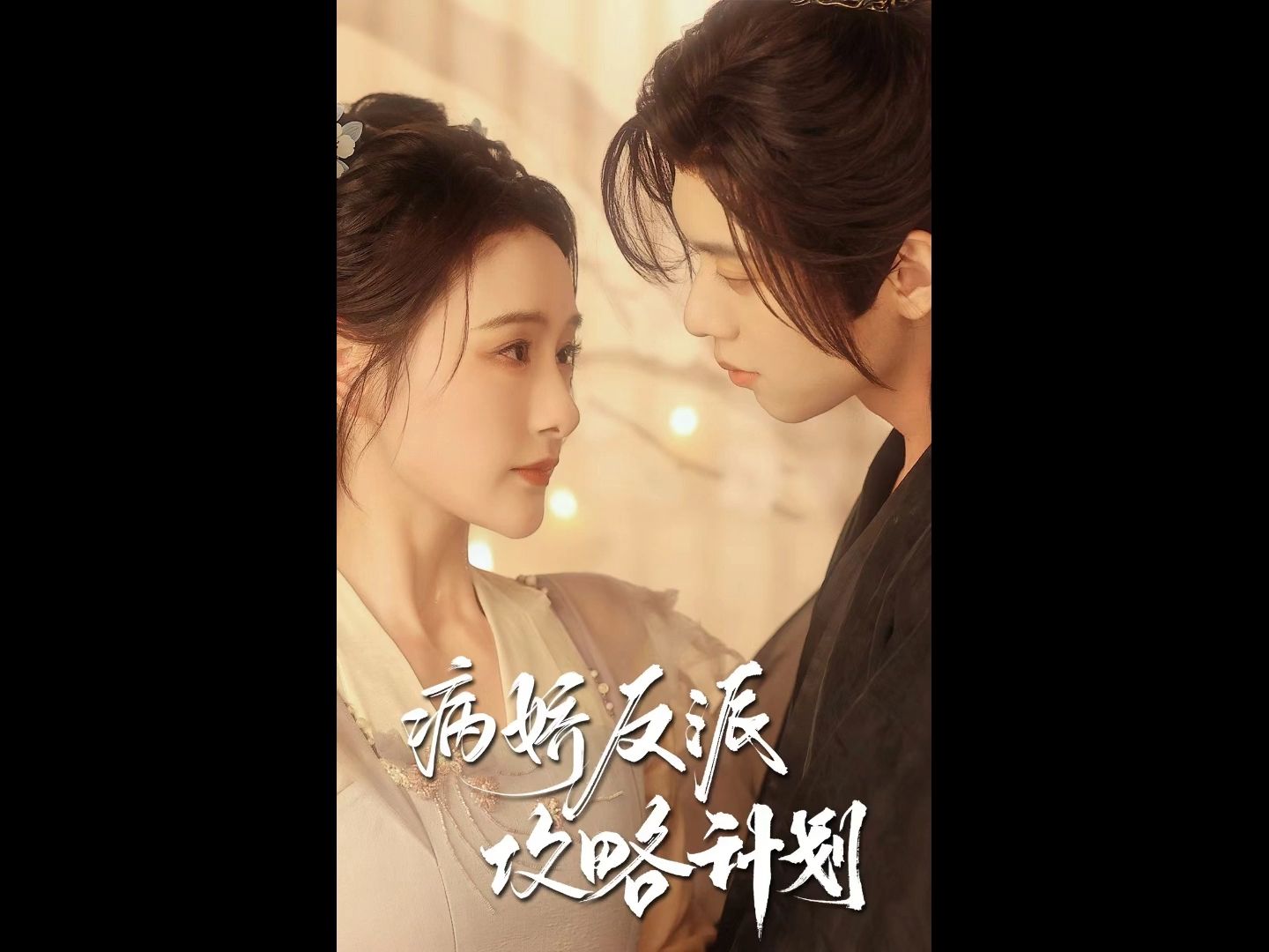 病娇反派攻略计划(1-99)全集高清