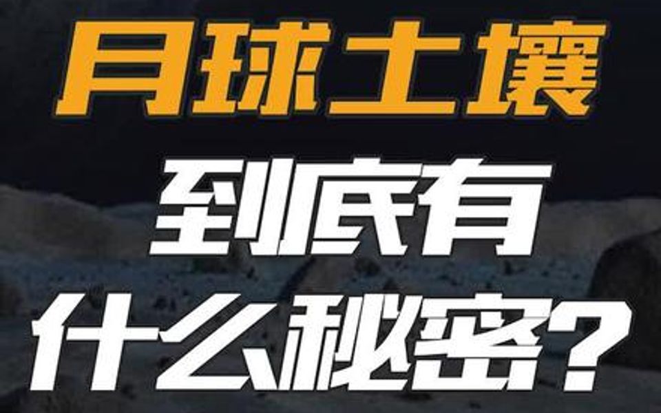 嫦娥五号月球土壤研究结果出来了,中国科学家的一个发现改变了人类认识月球的历史!哔哩哔哩bilibili