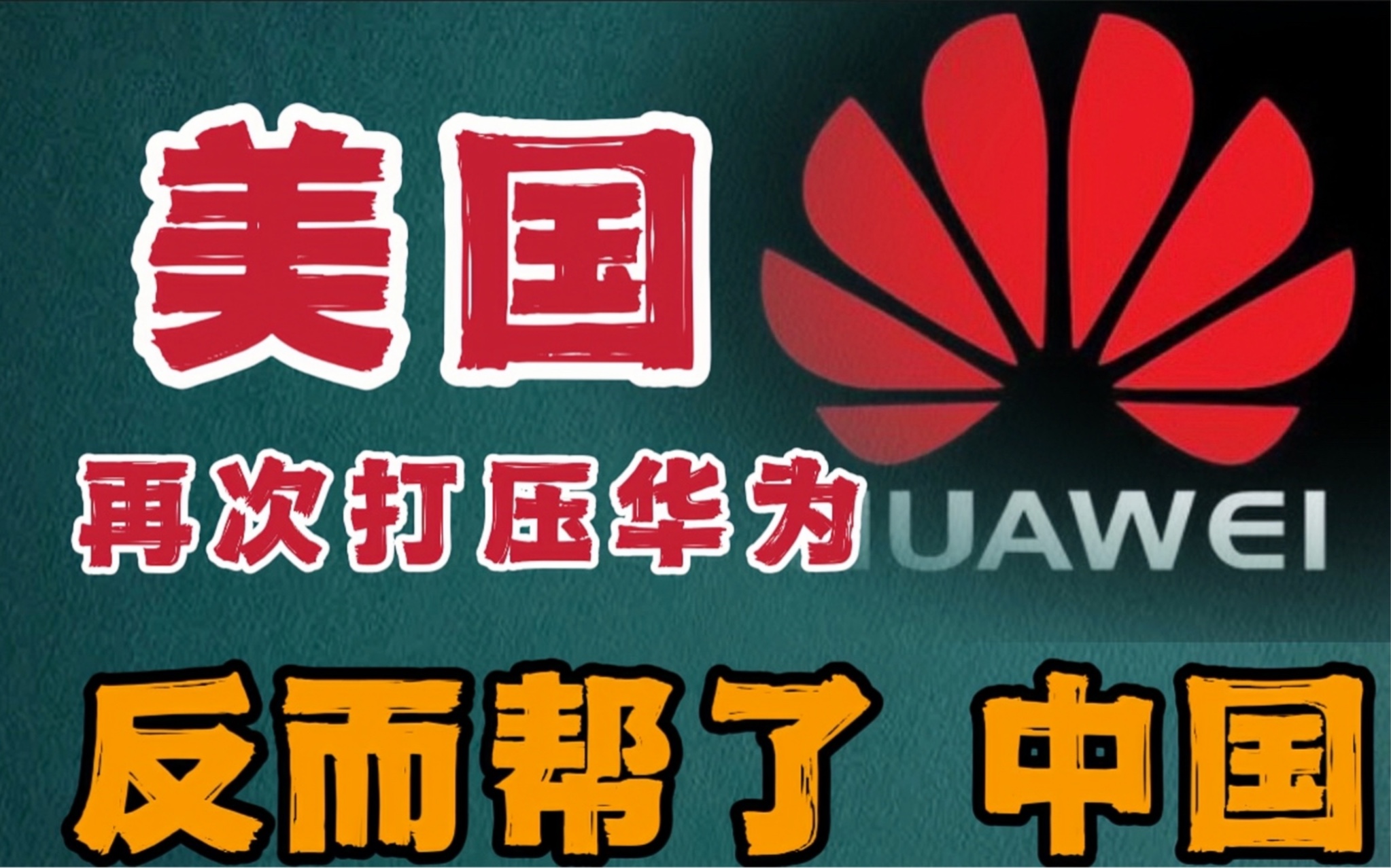 美国再次打压华为,手段让人愤怒,反而帮了中国
