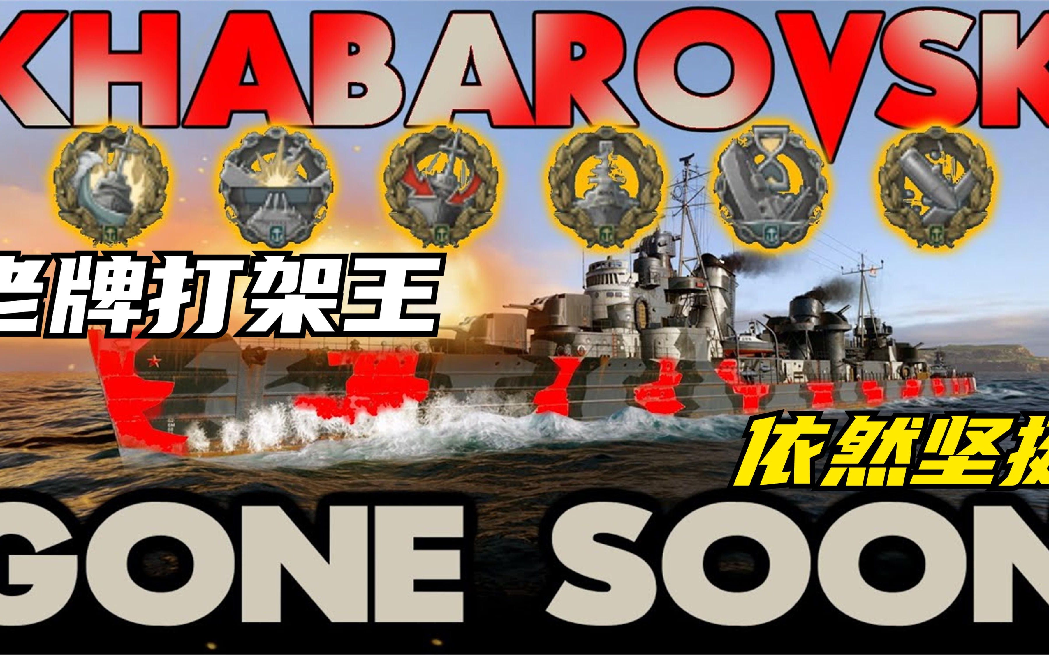 【战舰世界】一顿老拳 依旧坚挺 格斗驱逐的鼻祖 哈巴罗夫斯克