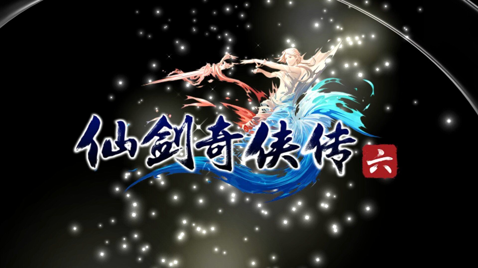 【仙剑奇侠传六】超高质量沉浸式剧情