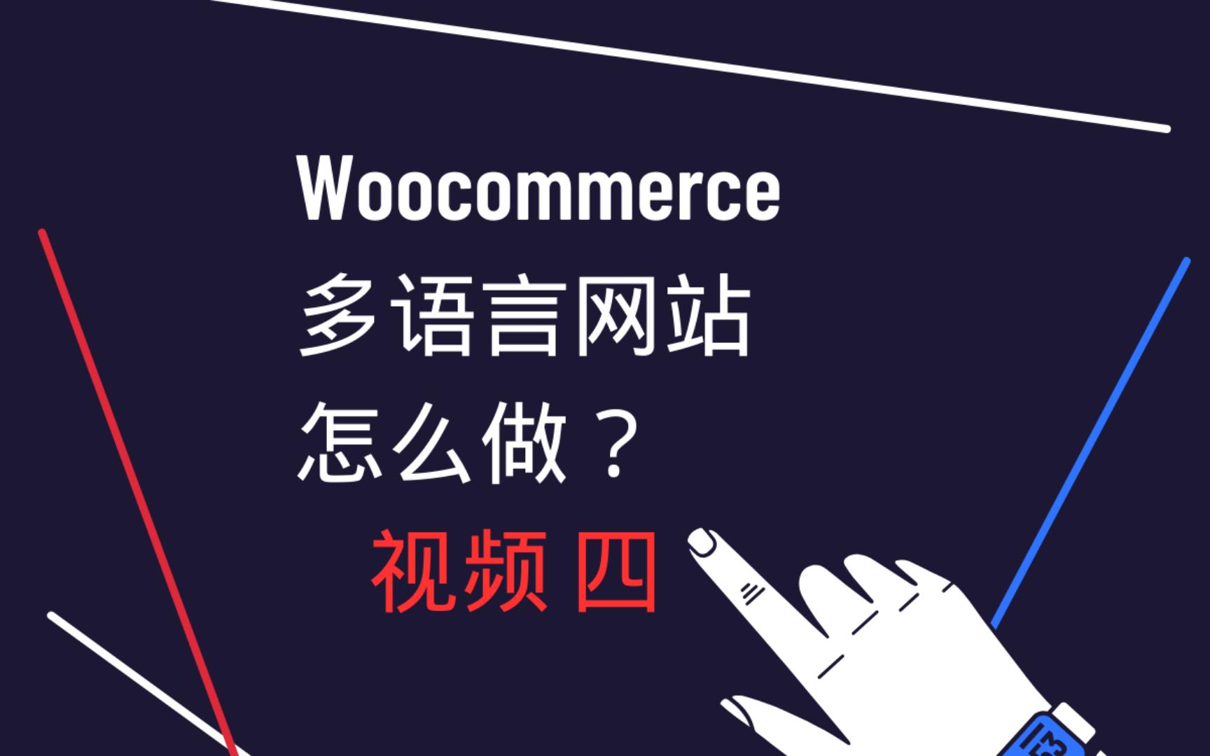 Woocommerce多语言网站怎么做? 看这个多语言外贸网站的系列视频--视频四