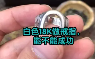 Video herunterladen: 挑战白色18K戒指