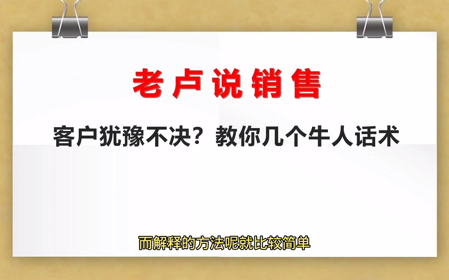 [图]老卢说销售：客户犹豫不决？教你几个牛人话术