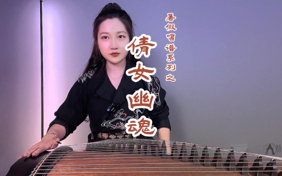 【古筝】倩女幽魂|李初一 一键搞定唱谱和跟伴奏系列