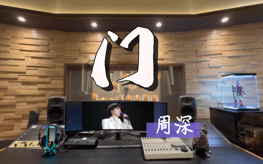 在百万录音棚听周深新歌 《门》