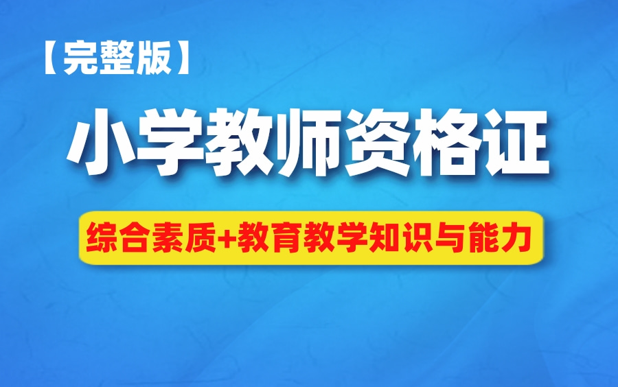 [图]2022年下半年小学教师资格证笔试精讲课（完整版附讲义资料）