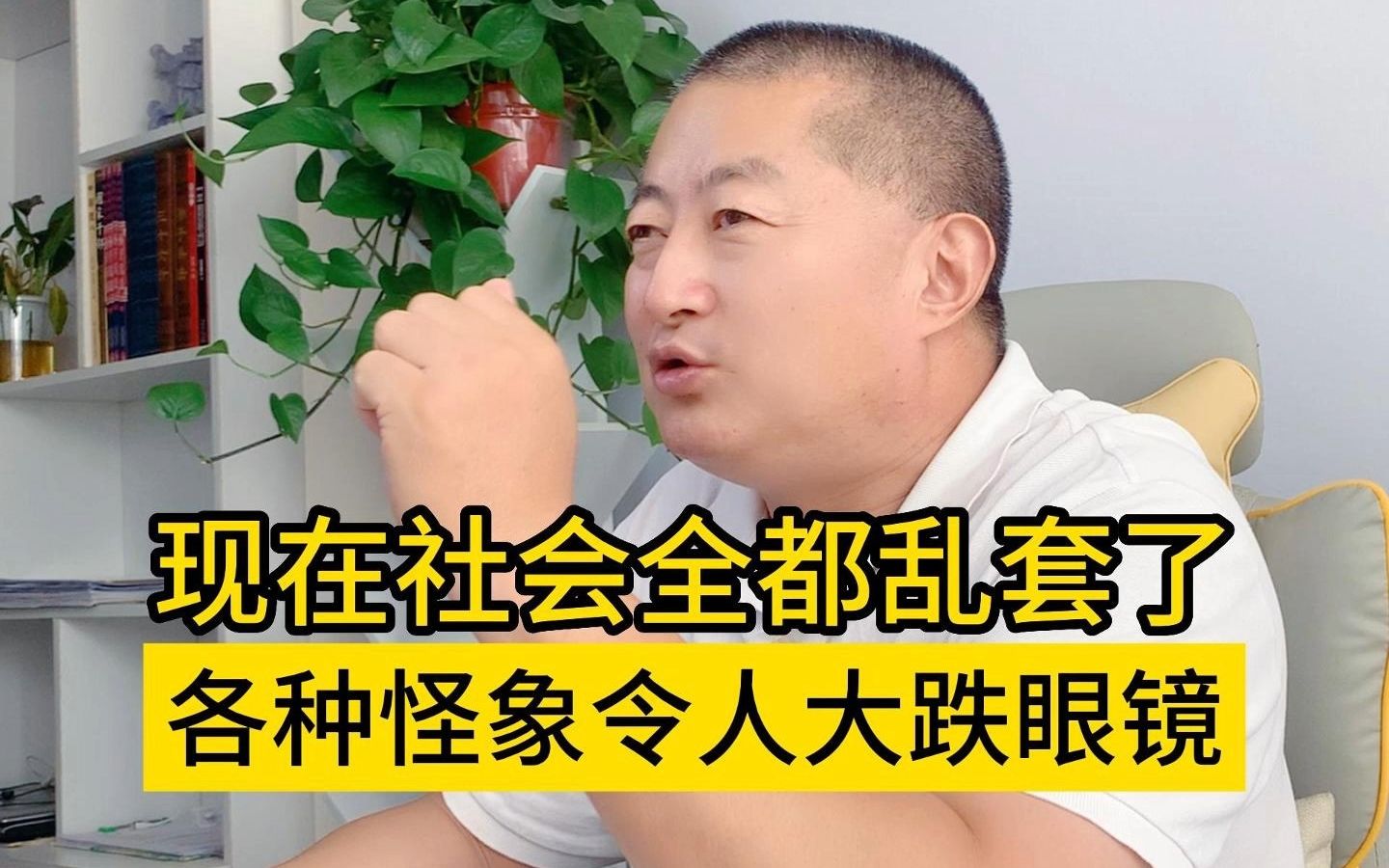 现在社会全都乱套了,各种怪象令人大跌眼镜.
