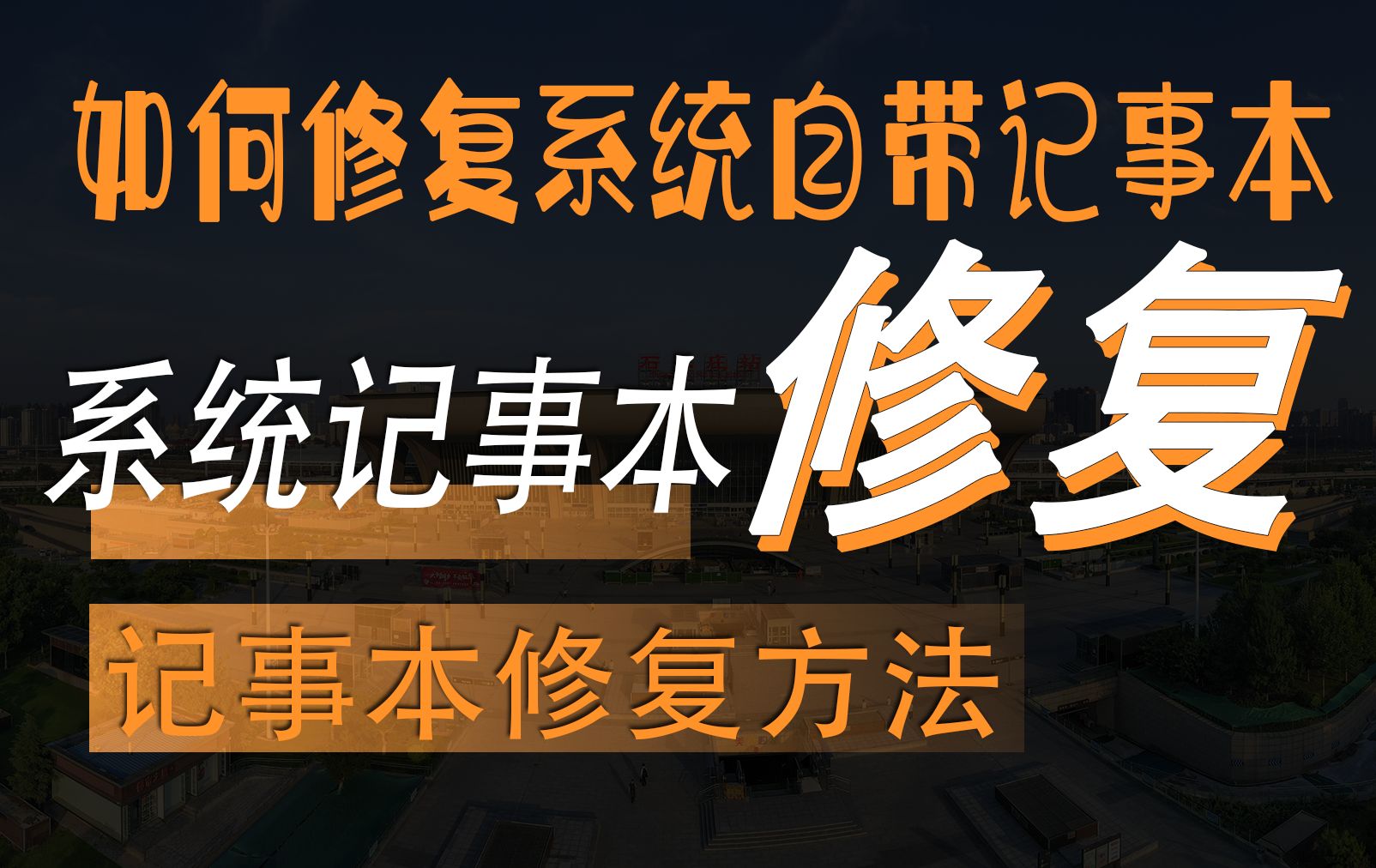 Windows系统自带的记事本打不开文档了如何进行修复win11文本文档打不开的解决方法哔哩哔哩bilibili