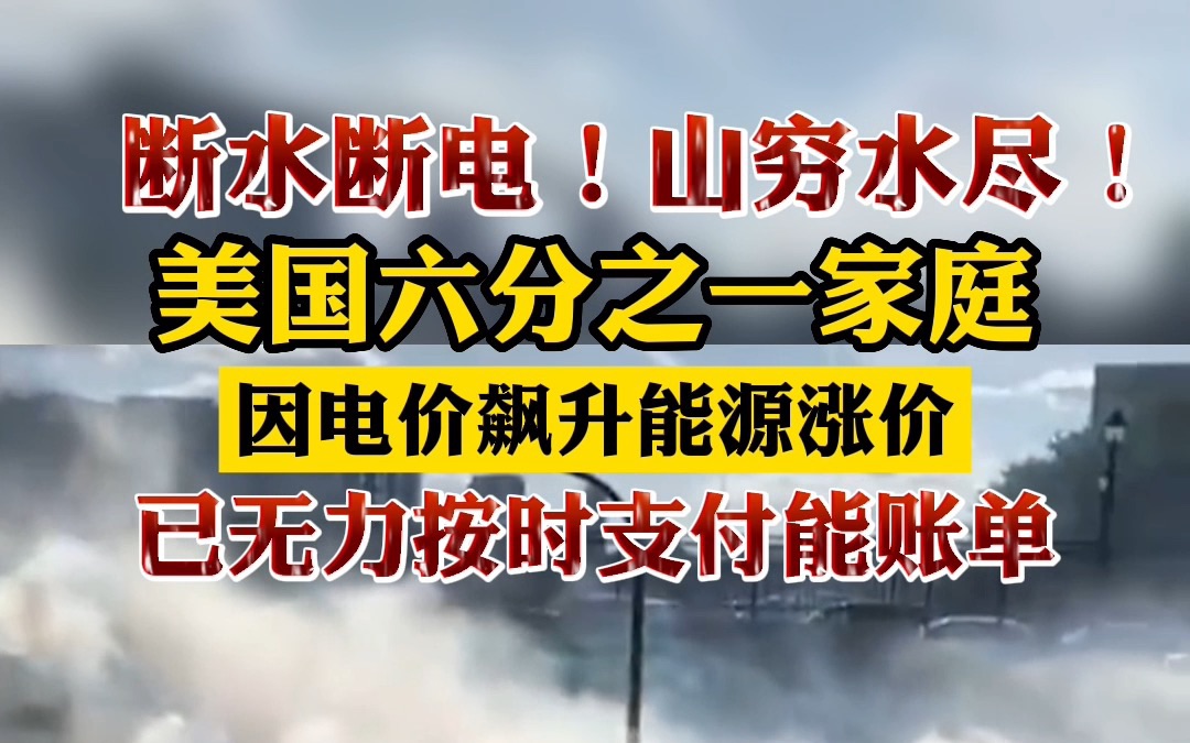 [图]断水断电！山穷水尽！美国六分之一家庭因电价飙升能源涨价，已无力按时支付能源账单