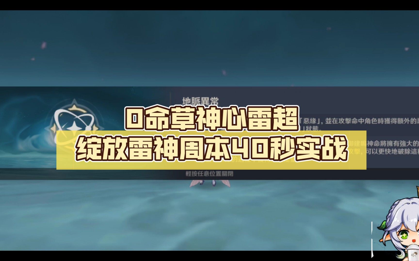 0命草神心雷超绽放雷神周本40秒实战