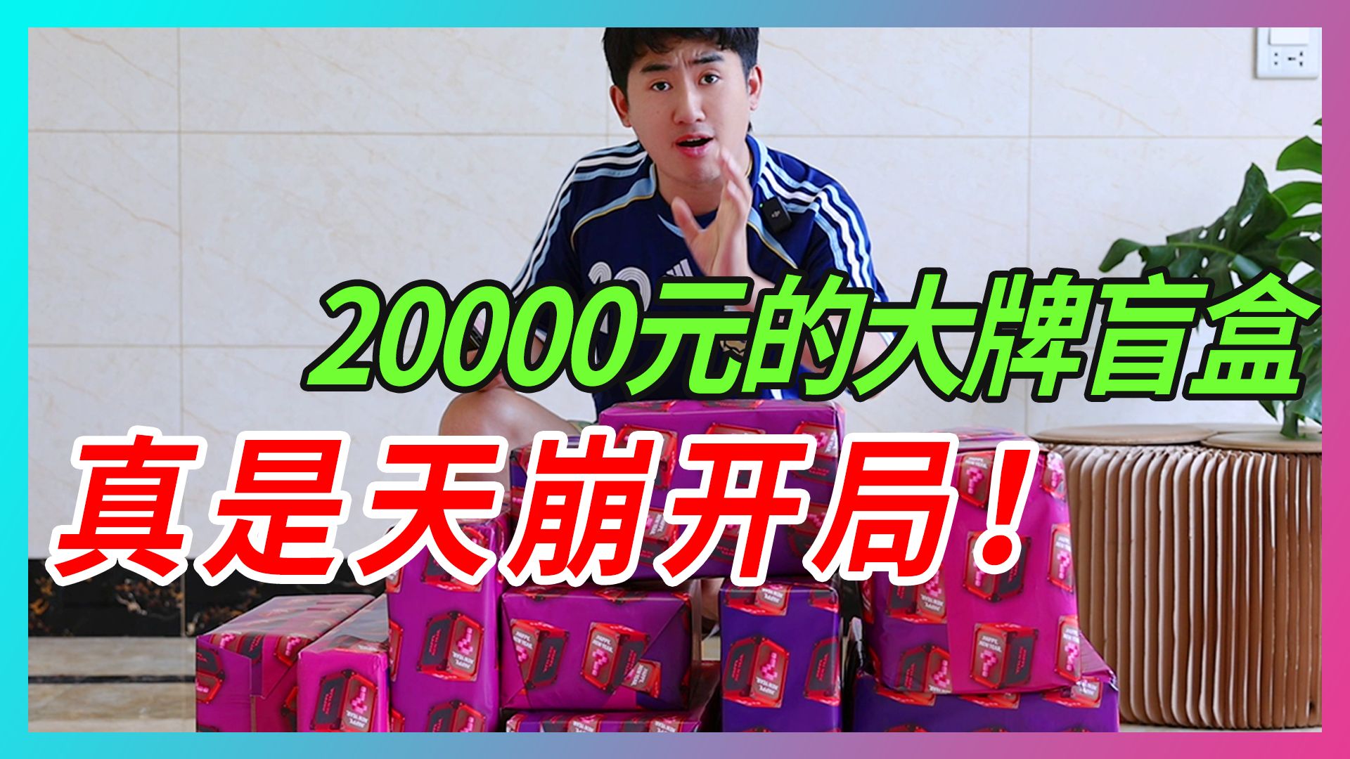 2万的大牌盲盒，居然能开出这个？