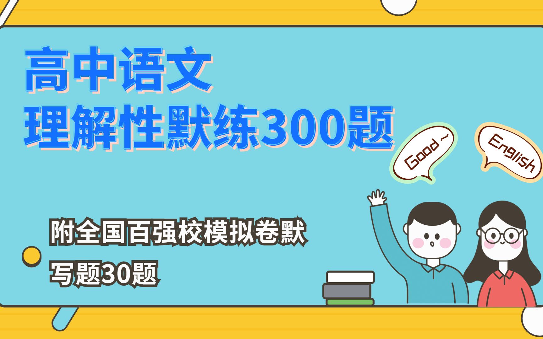 [图]不得了啦！准到爆！高考语文必考重点理解性默练300题！附全国百强校模拟卷默写题50道！！