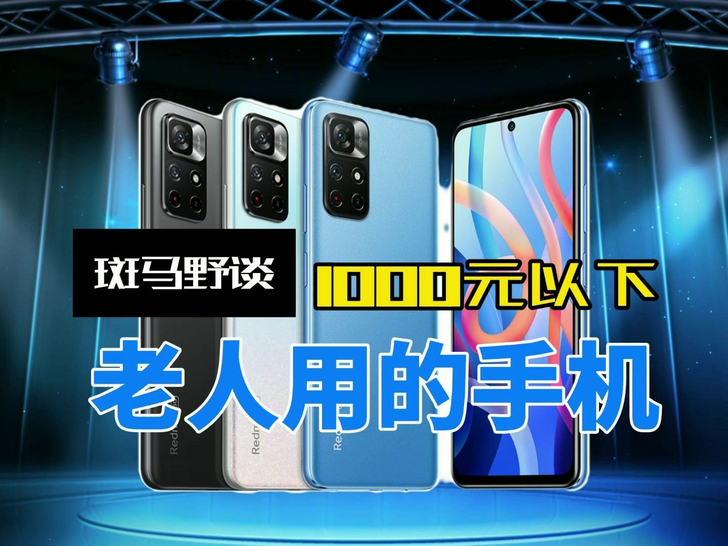 三款老人使用1000元以下的手机的,均价都在800元左右哔哩哔哩bilibili