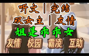 Download Video: 一口气听完【双女主｜友情】姐是乖乖女     一向乖巧软弱的我，被校花一行人堵在了巷子口。她扬言要毁了我。我吐掉叼着的烟嘴（友情 校园 霸凌 互助）